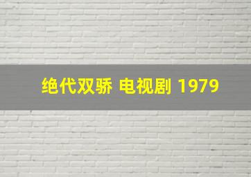 绝代双骄 电视剧 1979